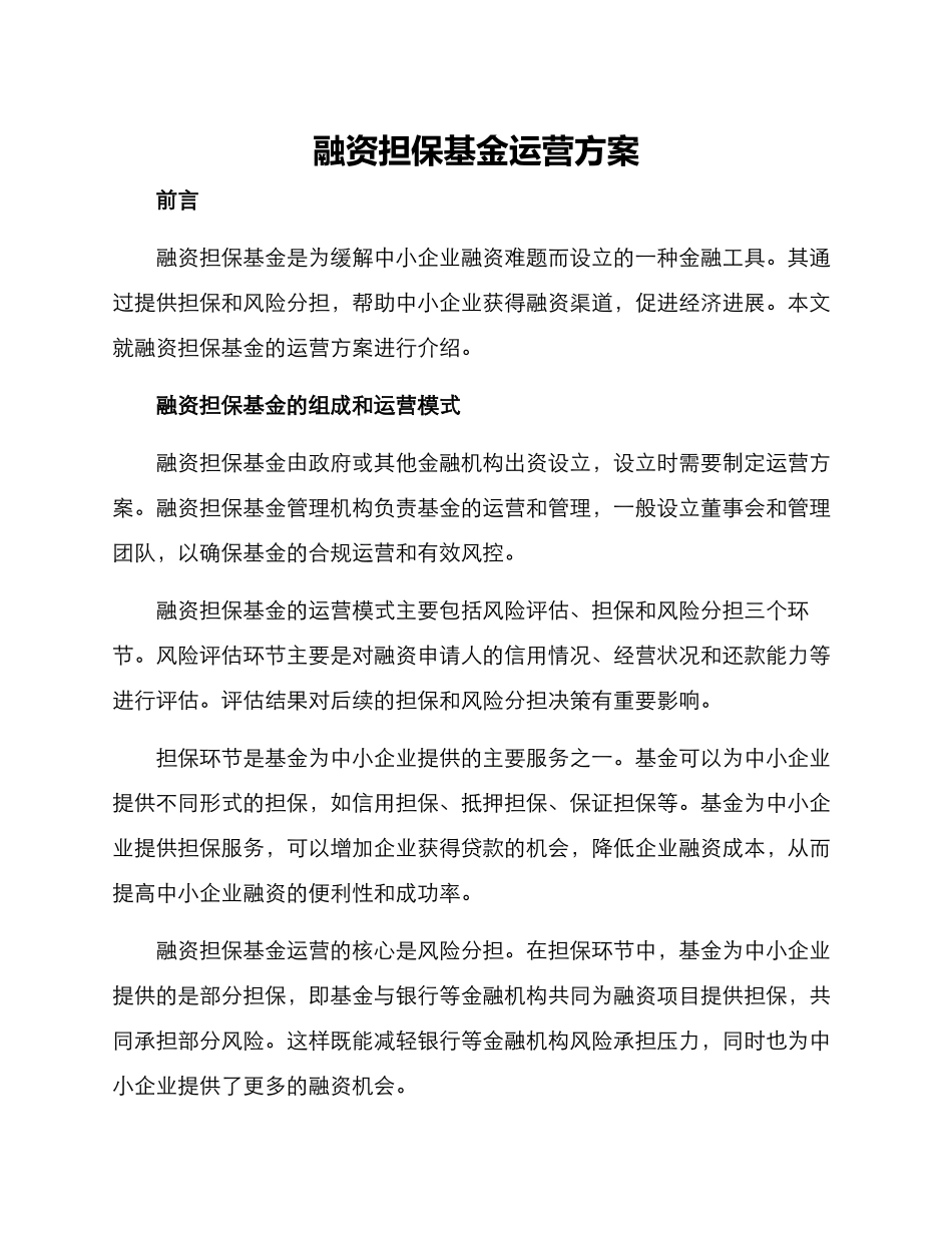 融资担保基金运营方案_第1页