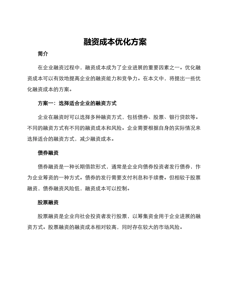 融资成本优化方案_第1页