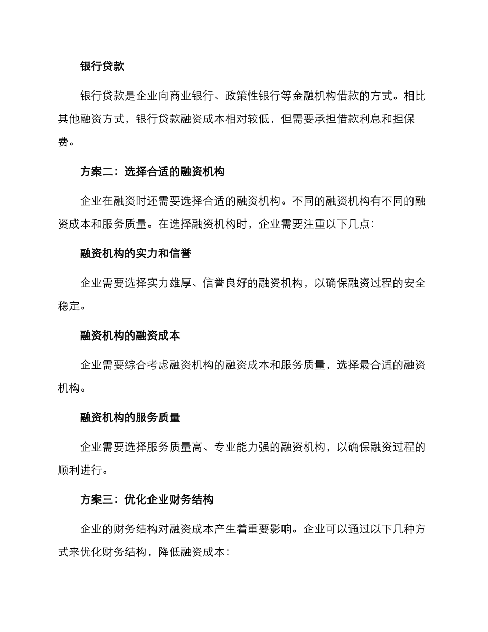 融资成本优化方案_第2页