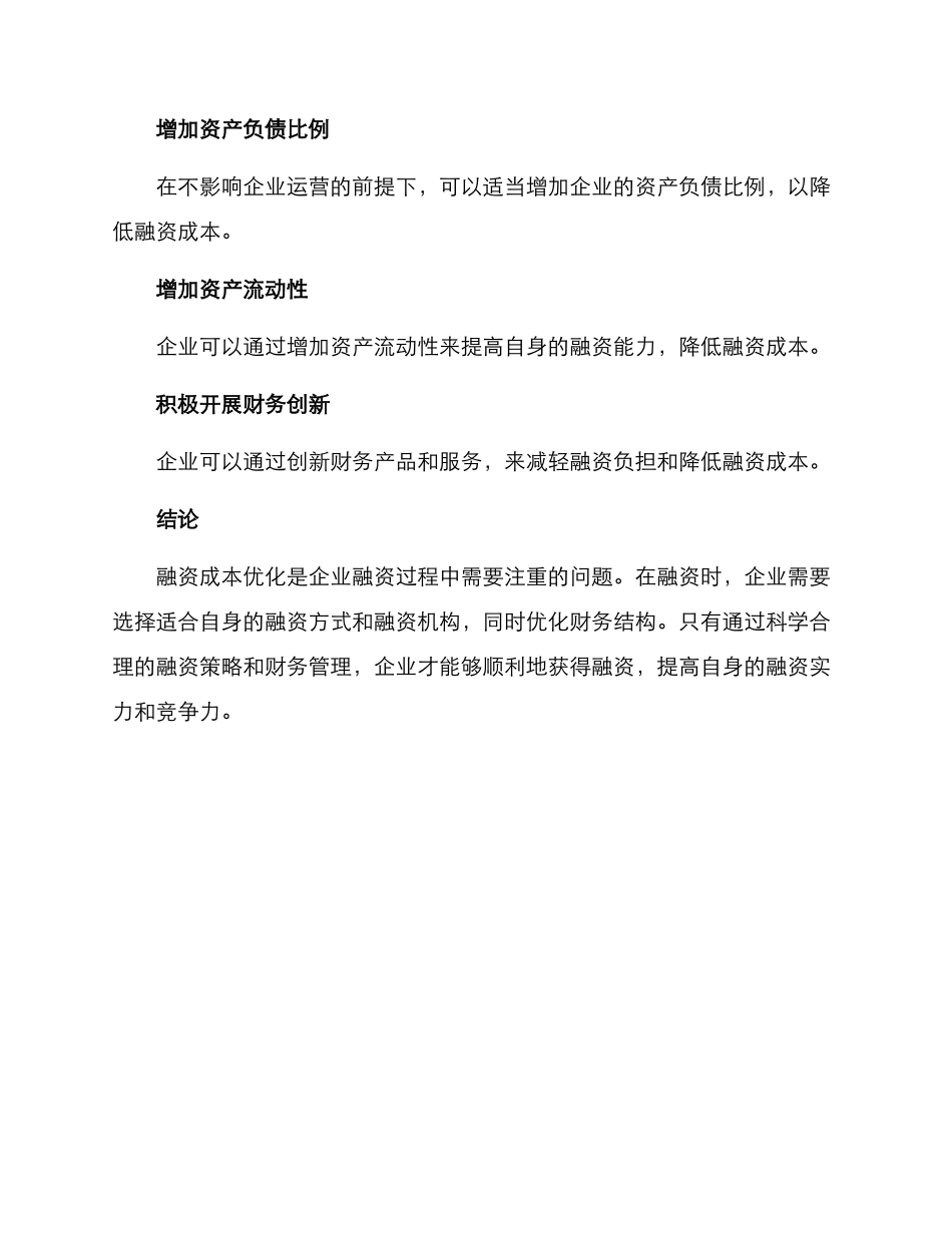 融资成本优化方案_第3页