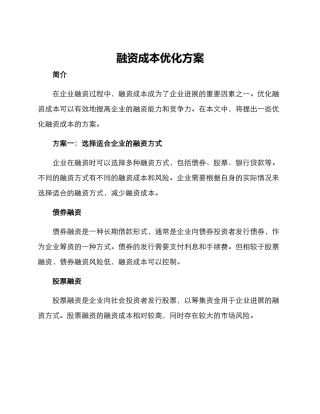 融资成本优化方案