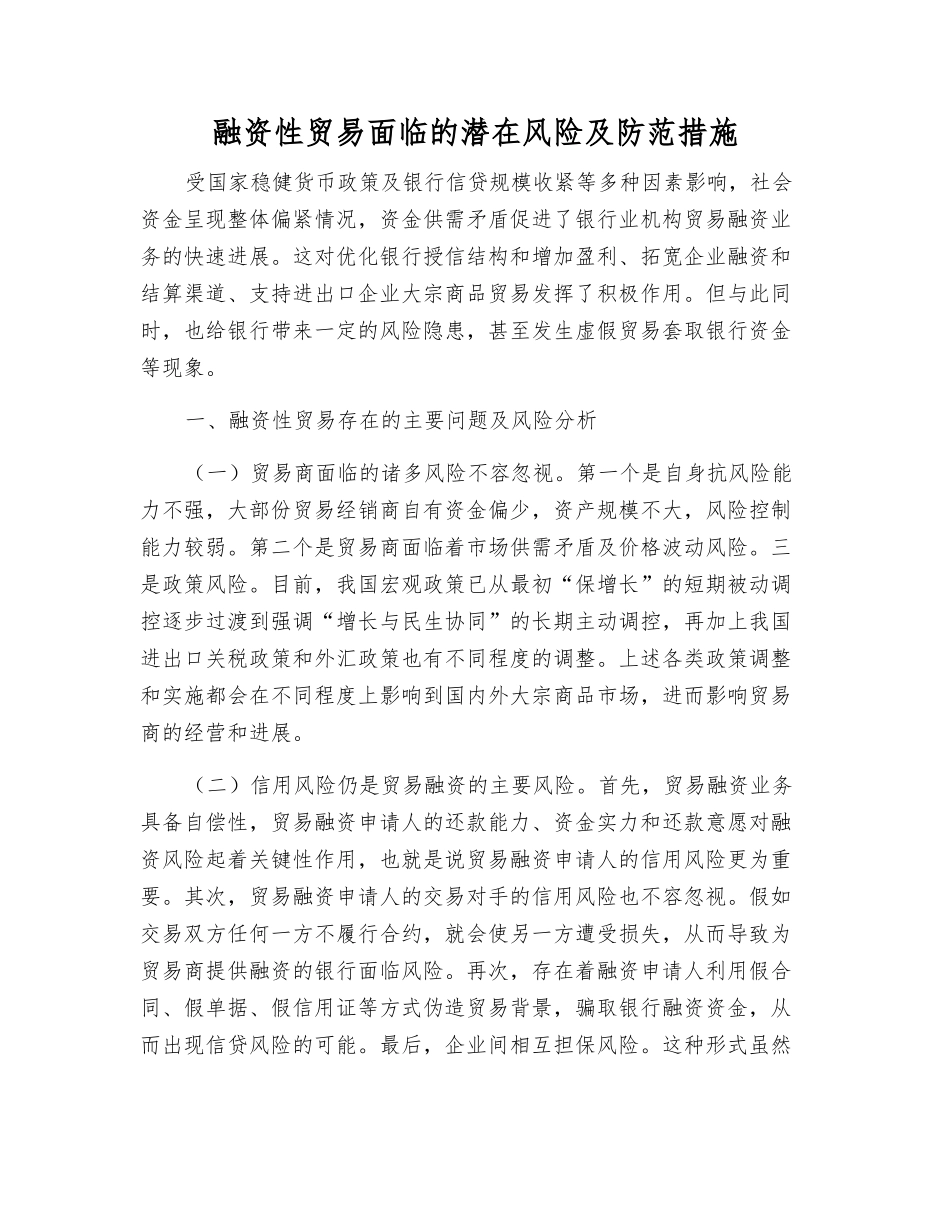 融资性贸易面临的潜在风险及防范措施_第1页