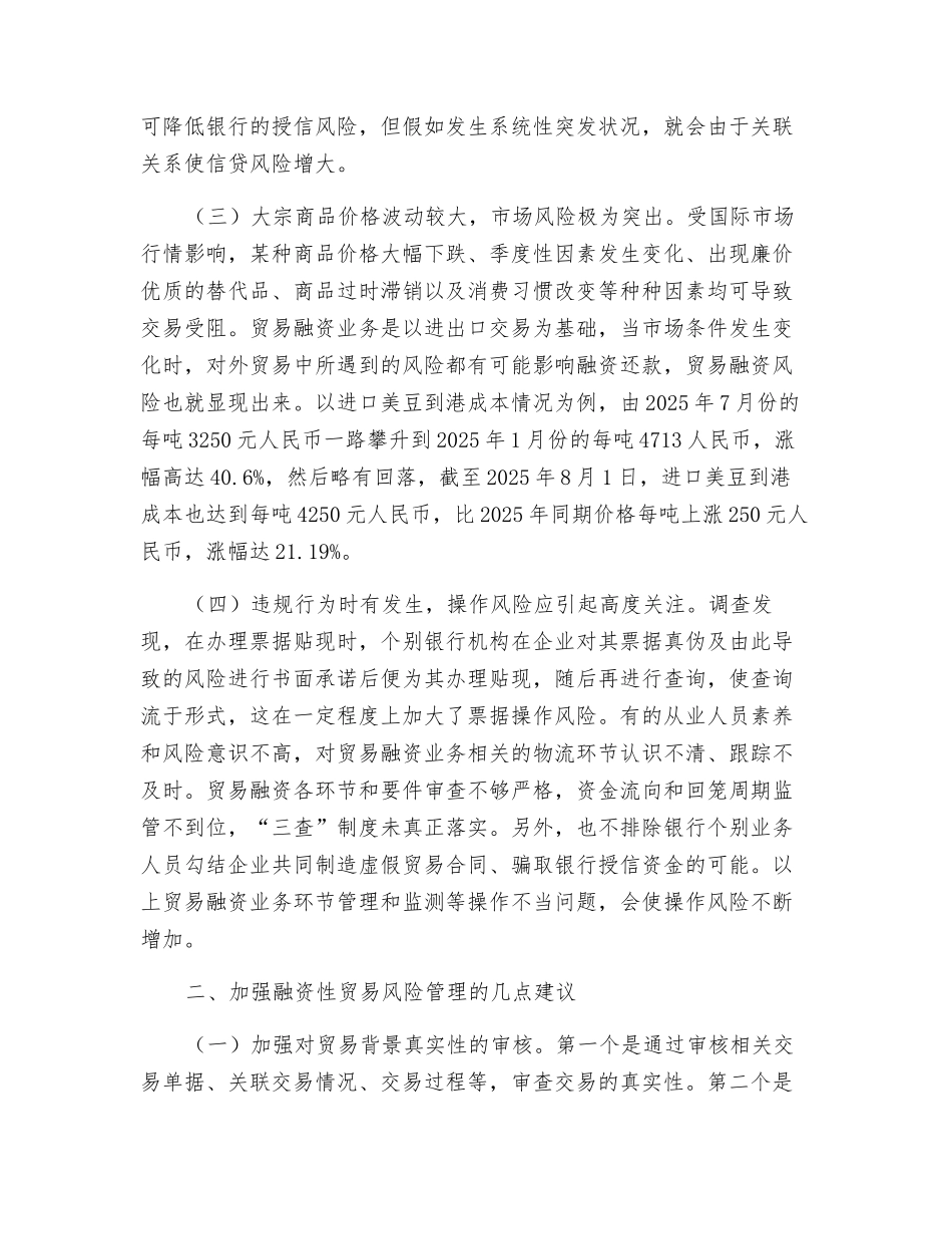 融资性贸易面临的潜在风险及防范措施_第2页