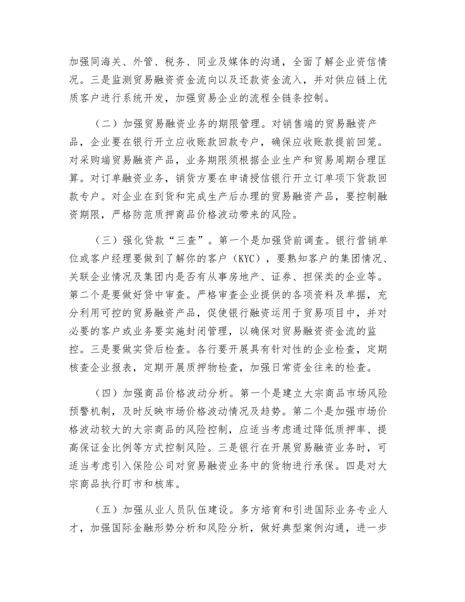融资性贸易面临的潜在风险及防范措施_第3页