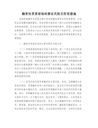 融资性贸易面临的潜在风险及防范措施
