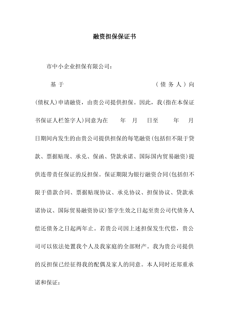 融资担保保证书_第1页