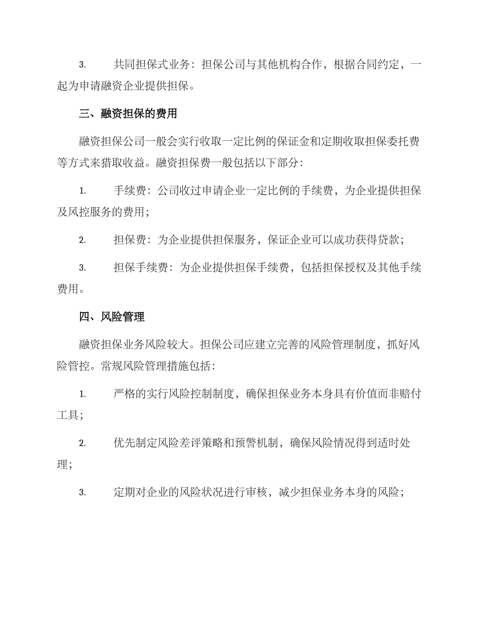 融资担保公司经营方案_第2页