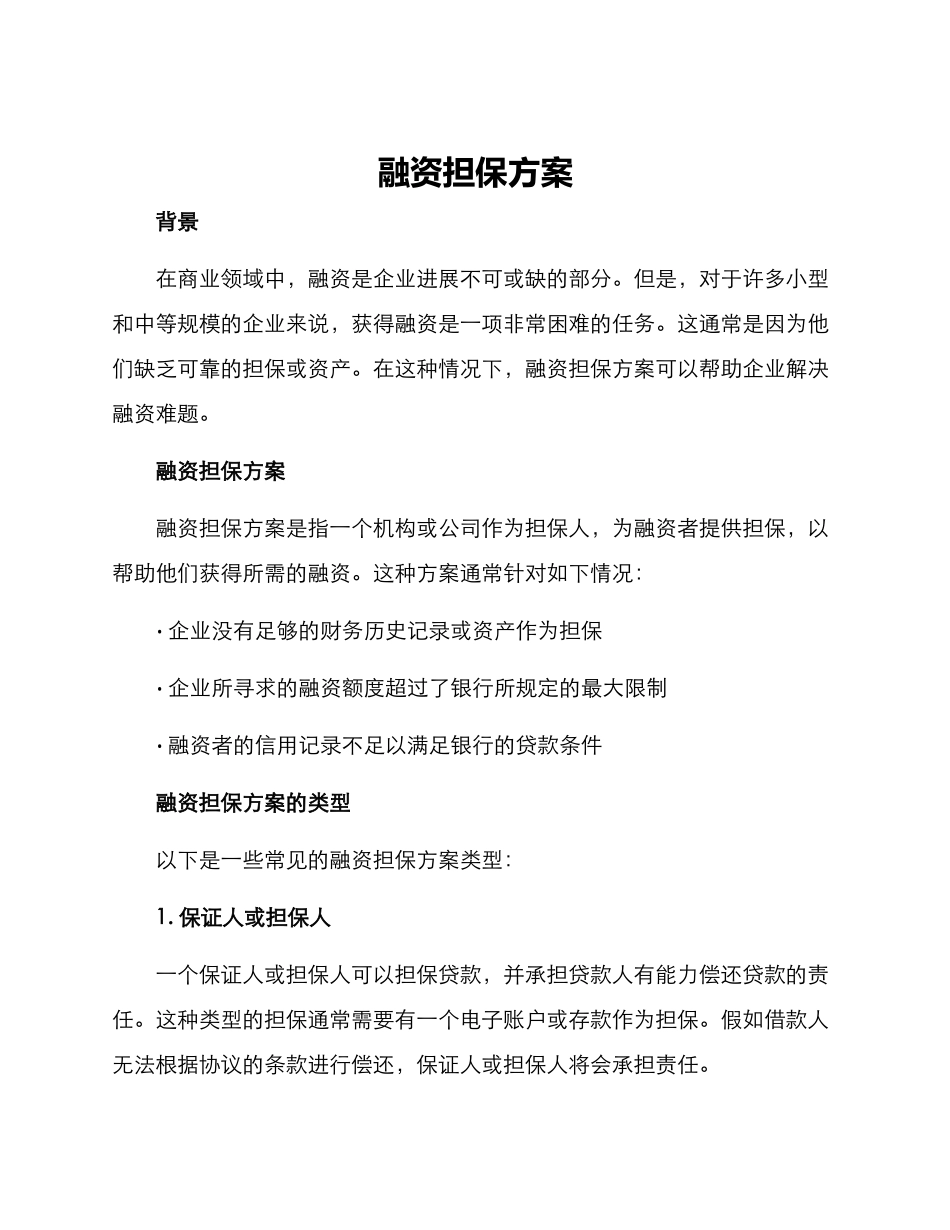 融资担保方案_第1页