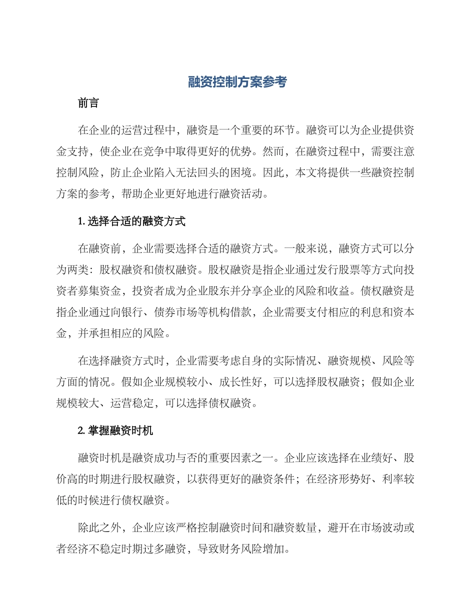 融资控制方案参考_第1页