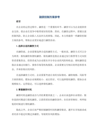 融资控制方案参考