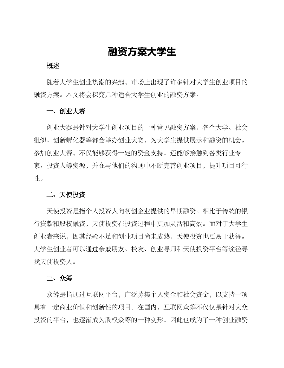 融资方案大学生_第1页