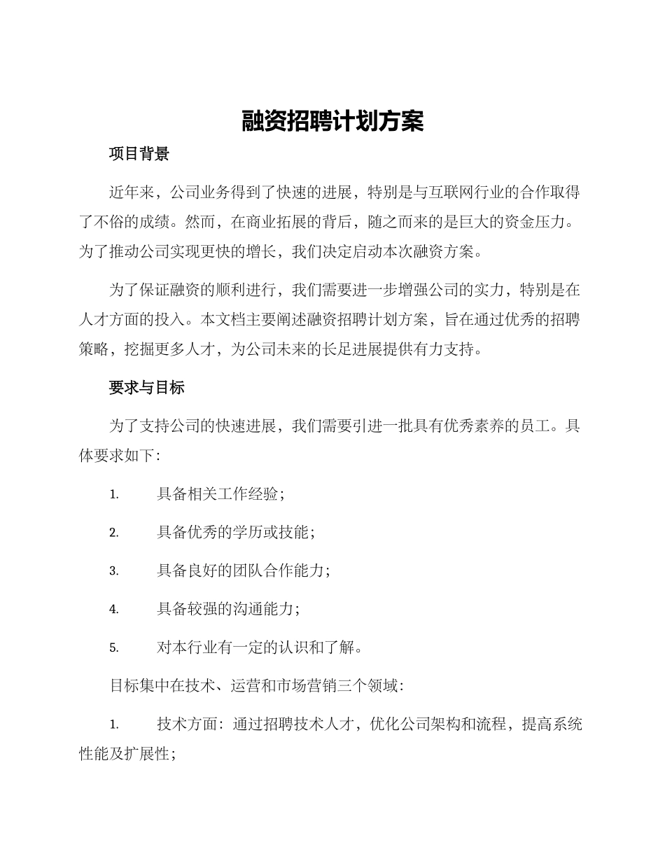 融资招聘计划方案_第1页