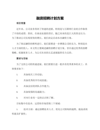 融资招聘计划方案