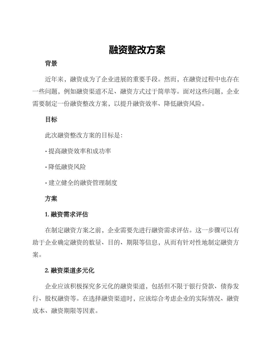 融资整改方案_第1页