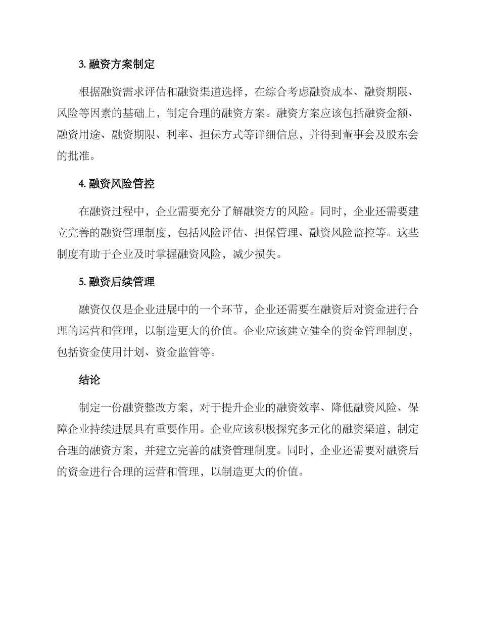 融资整改方案_第2页