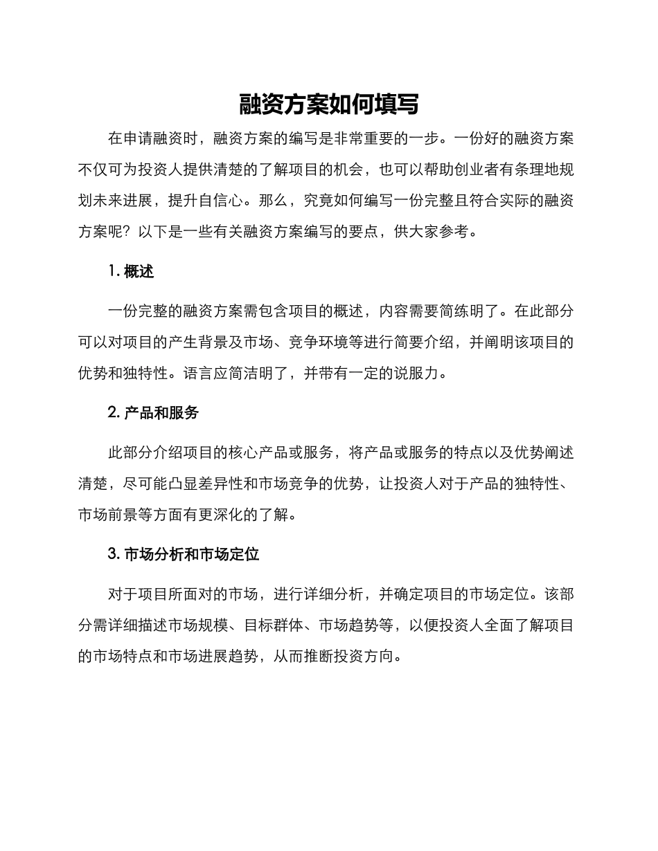 融资方案如何填写_第1页