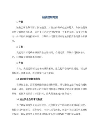 融资控制方案