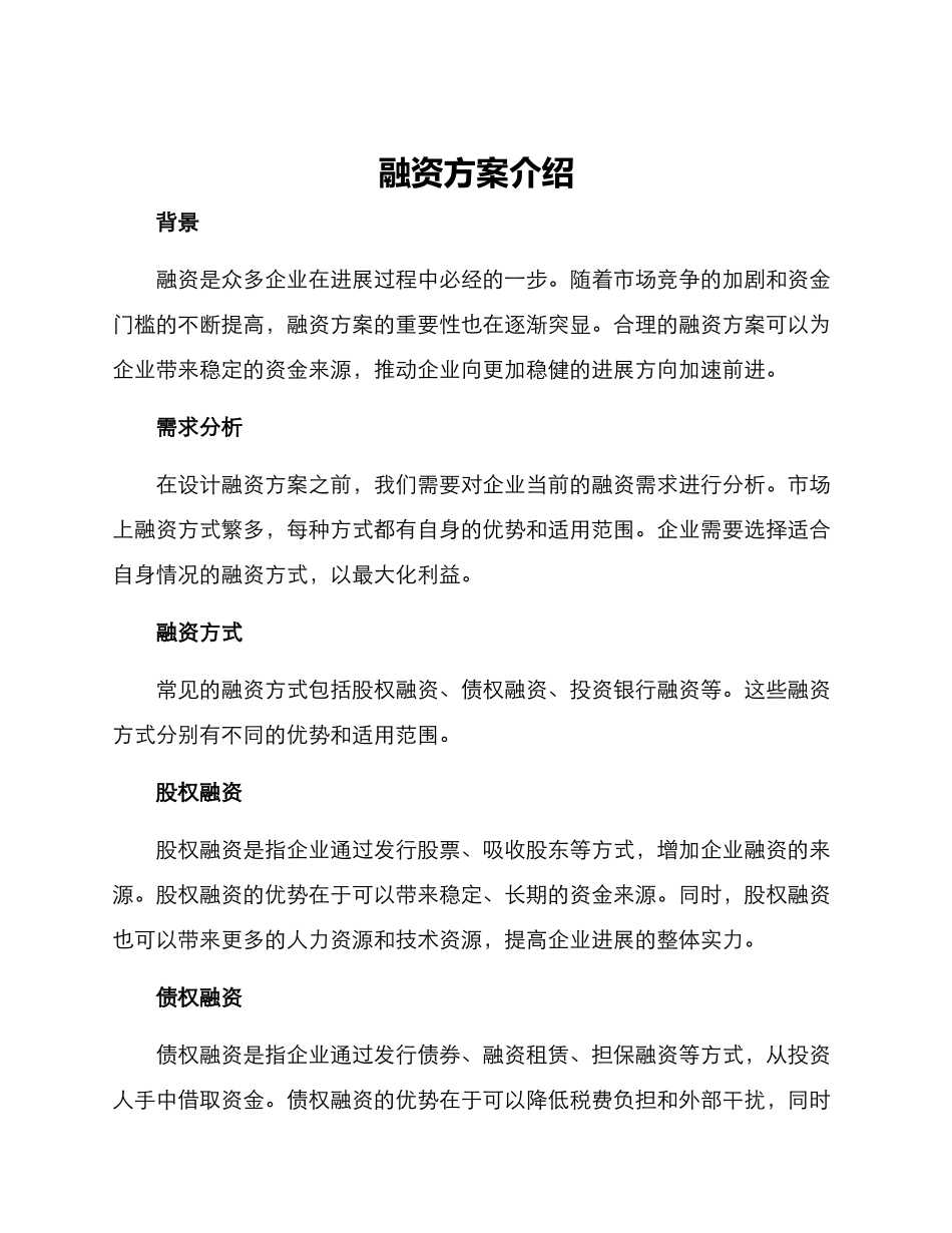 融资方案介绍_第1页