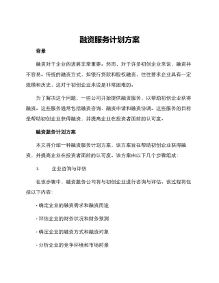 融资服务计划方案