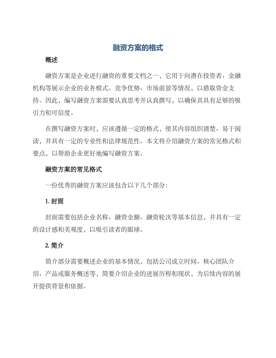 融资方案的格式_第1页