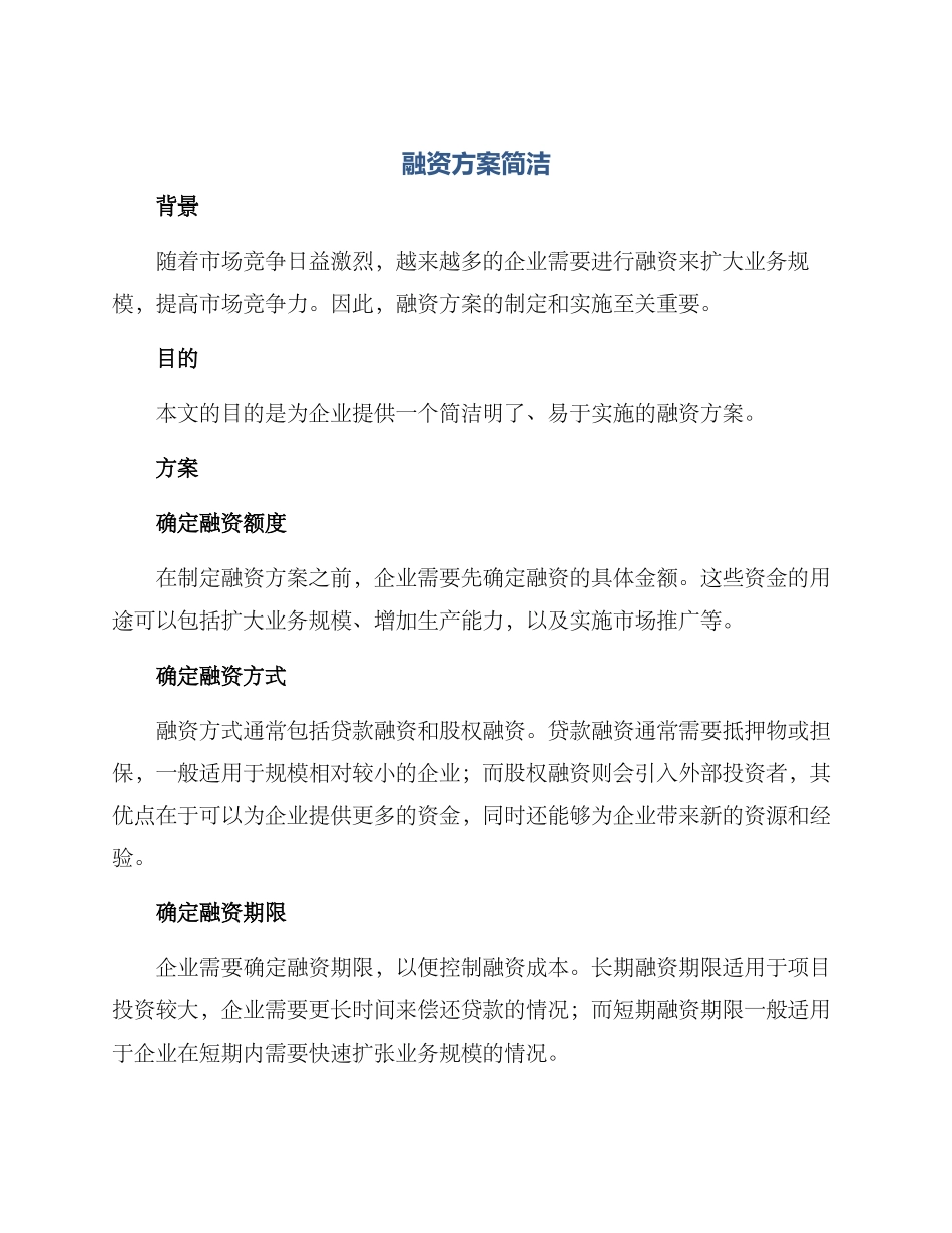 融资方案简洁_第1页