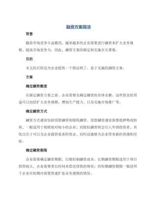 融资方案简洁
