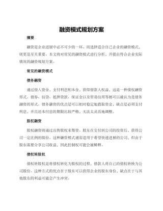 融资模式规划方案