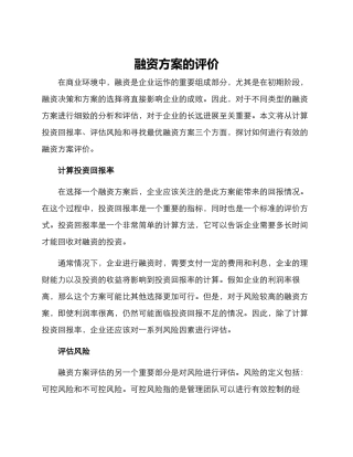 融资方案的评价