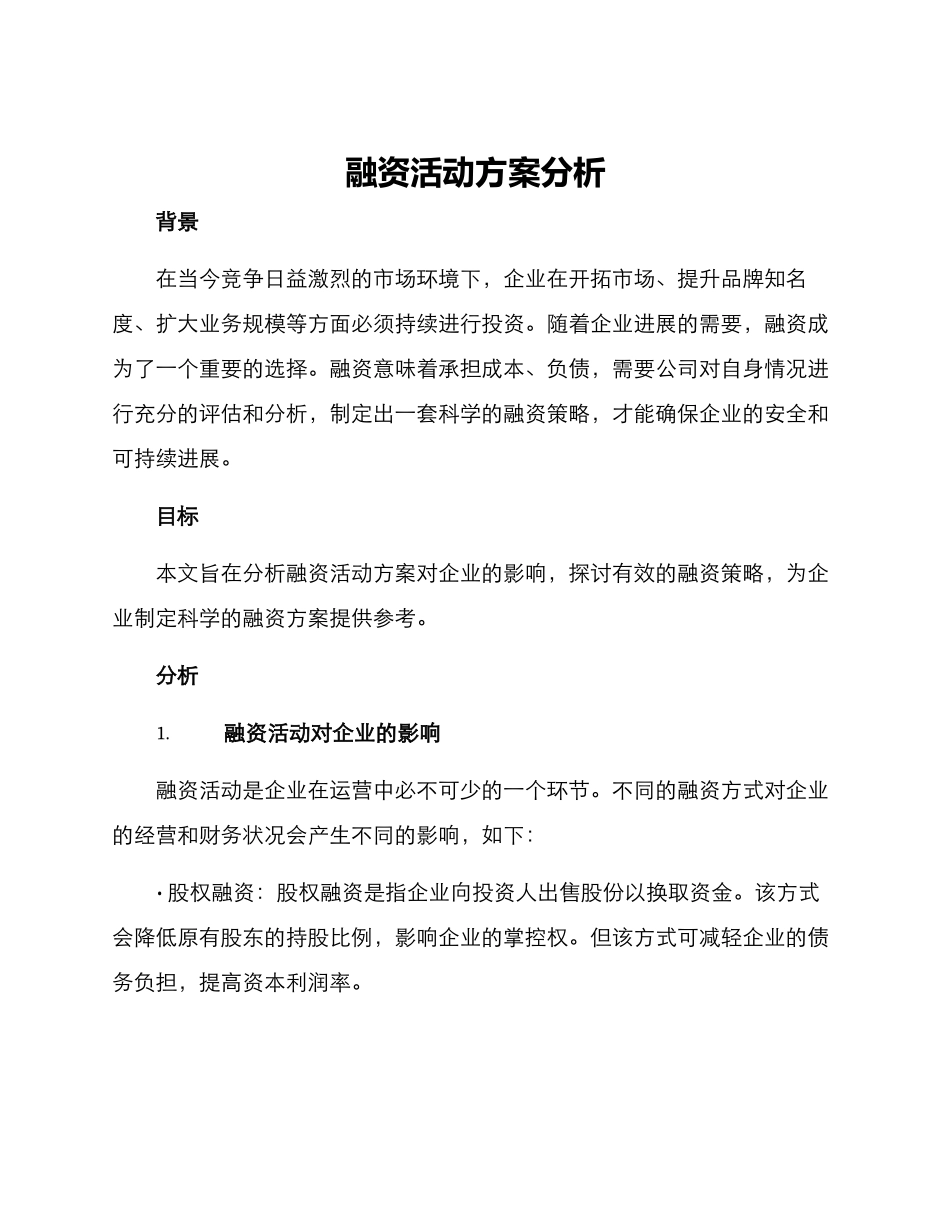 融资活动方案分析_第1页