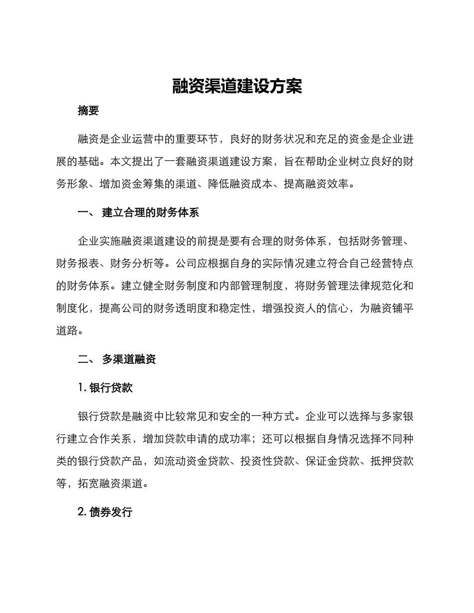 融资渠道建设方案_第1页