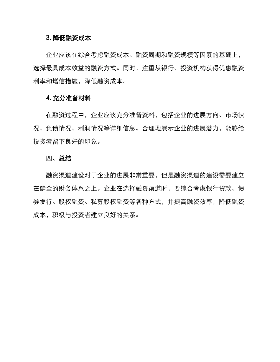 融资渠道建设方案_第3页