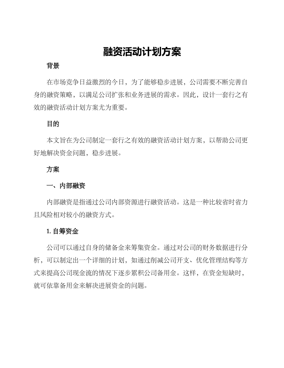 融资活动计划方案_第1页