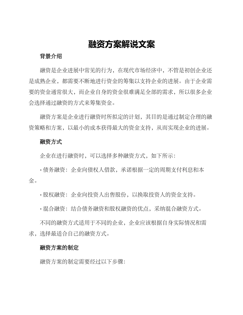 融资方案解说文案_第1页