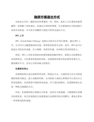 融资方案退出方式