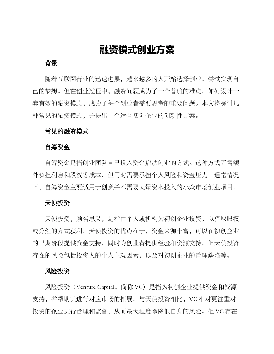 融资模式创业方案_第1页