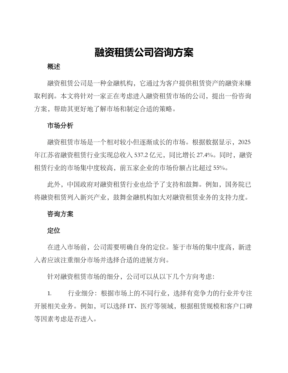 融资租赁公司咨询方案_第1页