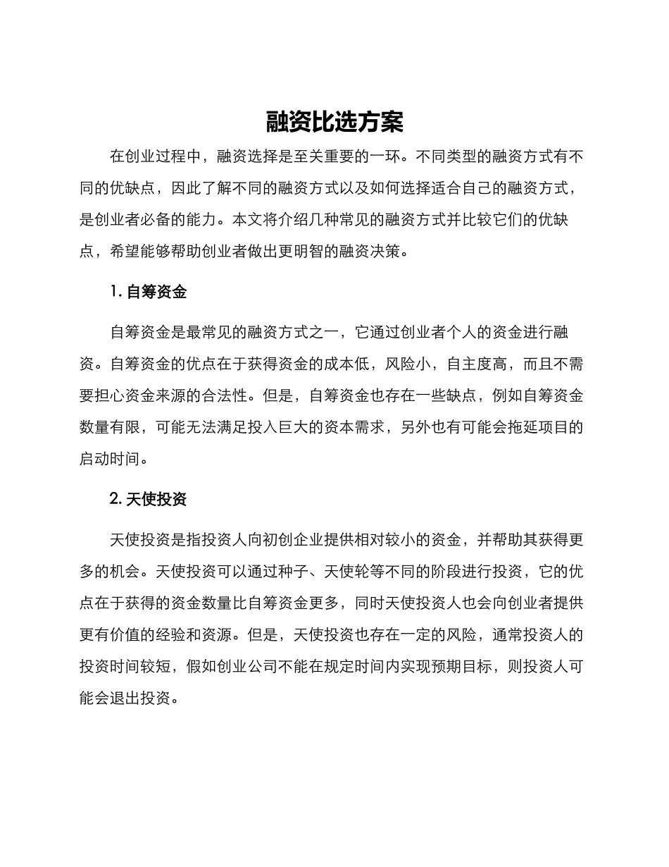 融资比选方案_第1页