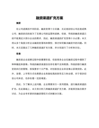 融资渠道扩充方案