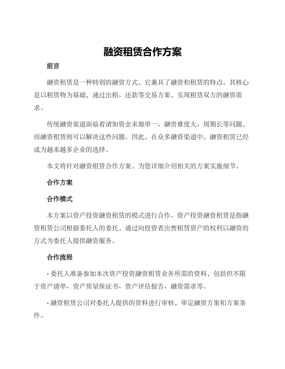 融资租赁合作方案方案_第1页