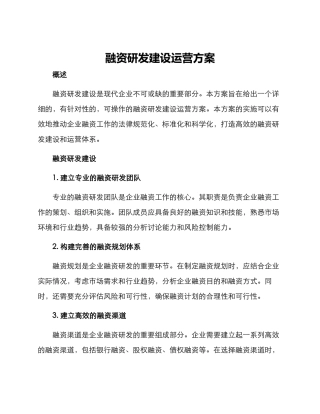 融资研发建设运营方案