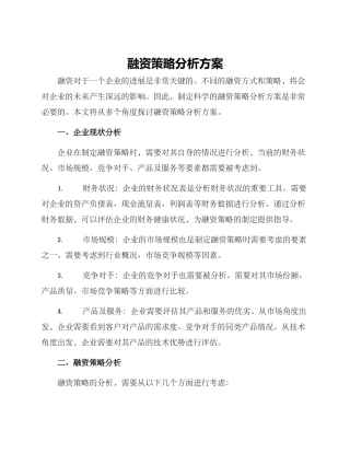 融资策略分析方案