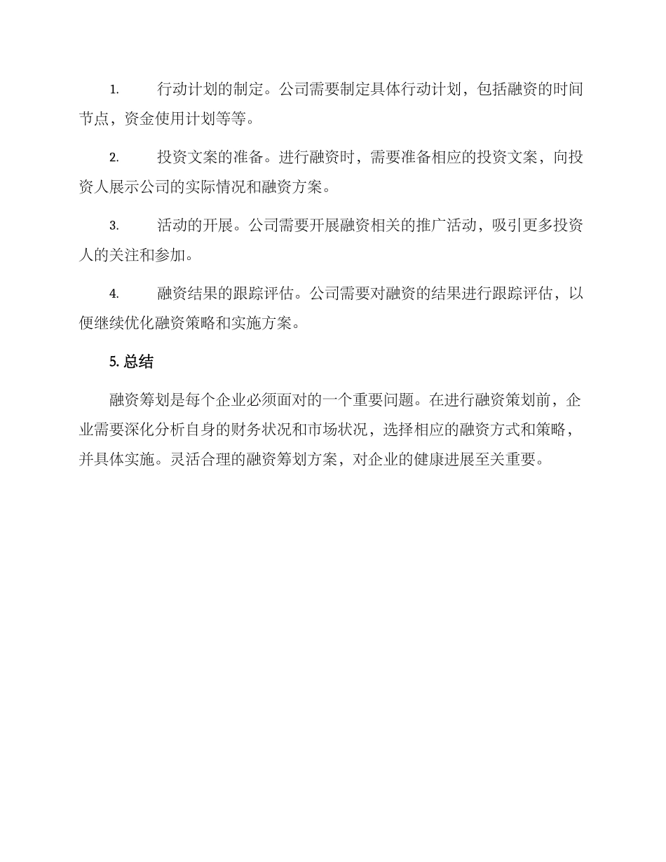 融资筹划举措方案_第3页