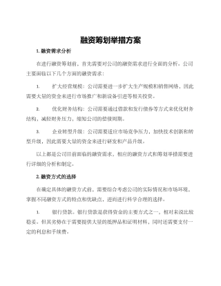 融资筹划举措方案