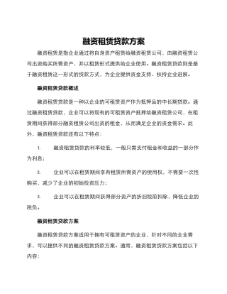 融资租赁贷款方案