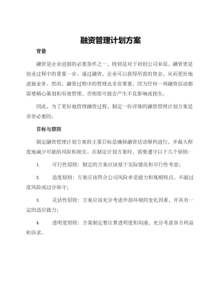 融资管理计划方案