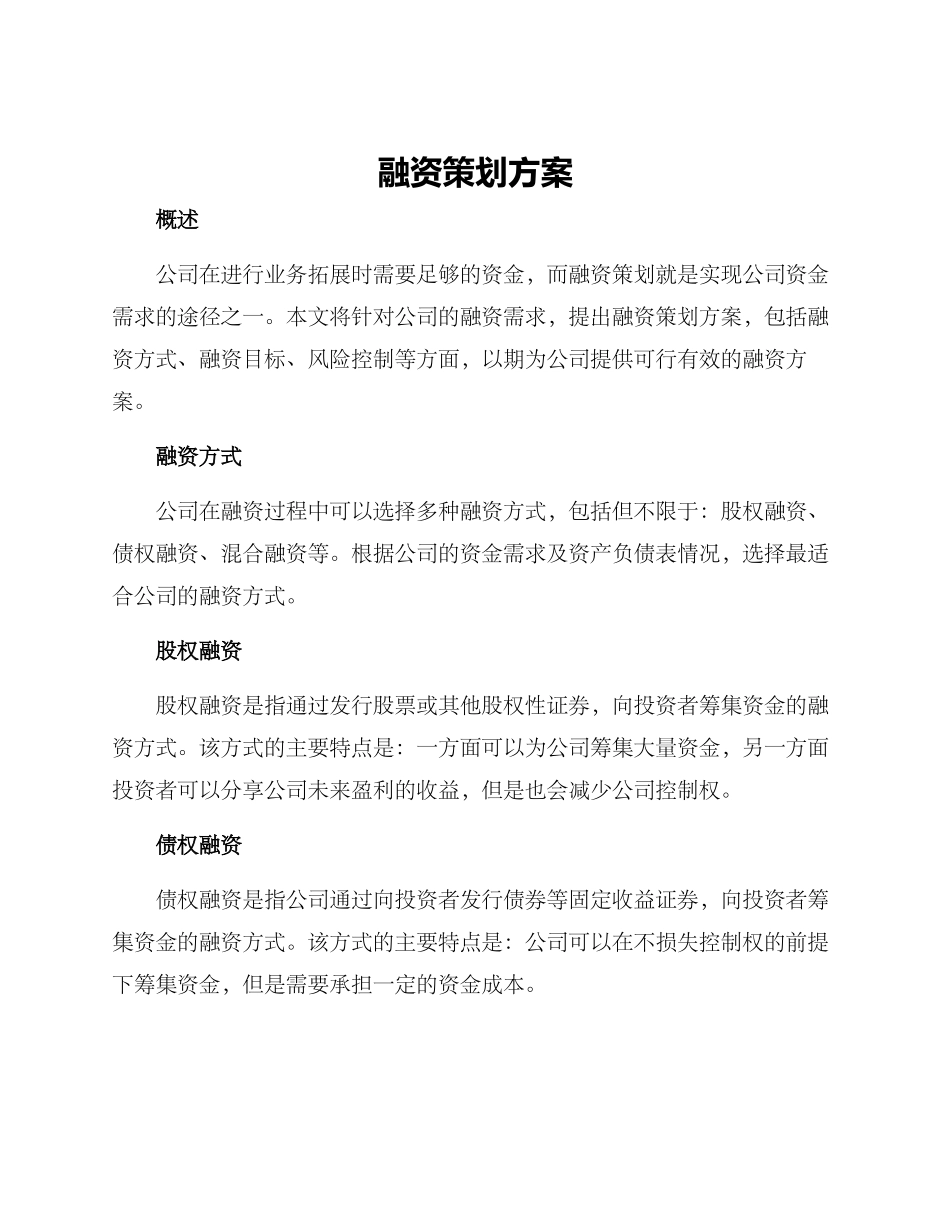 融资策划方案_第1页