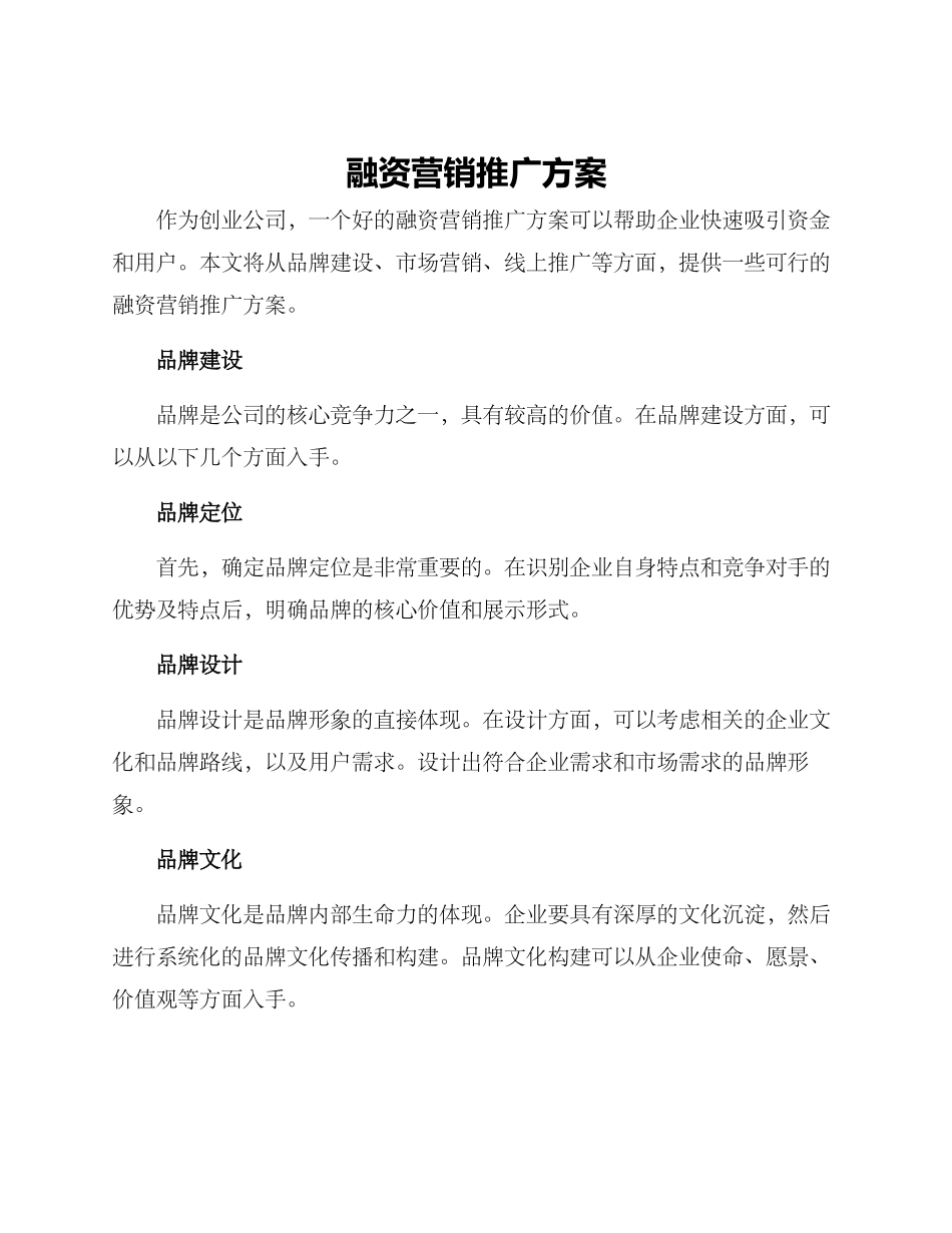 融资营销推广方案_第1页