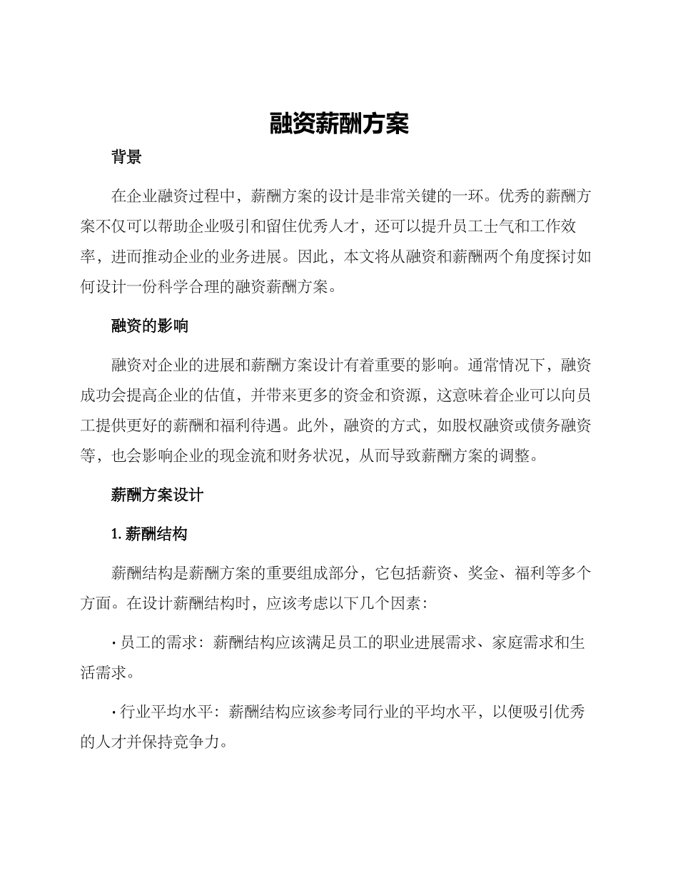 融资薪酬方案_第1页