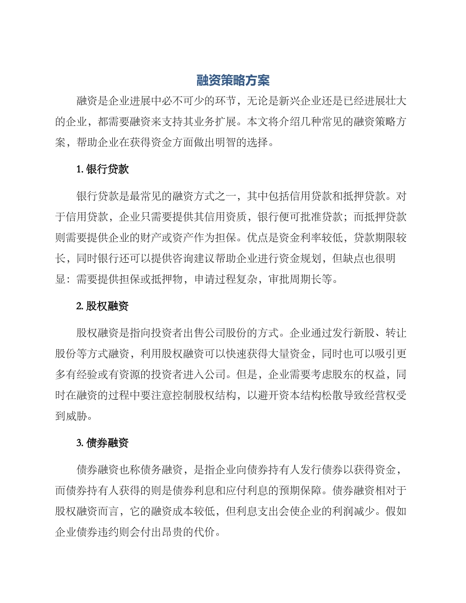 融资策略方案_第1页