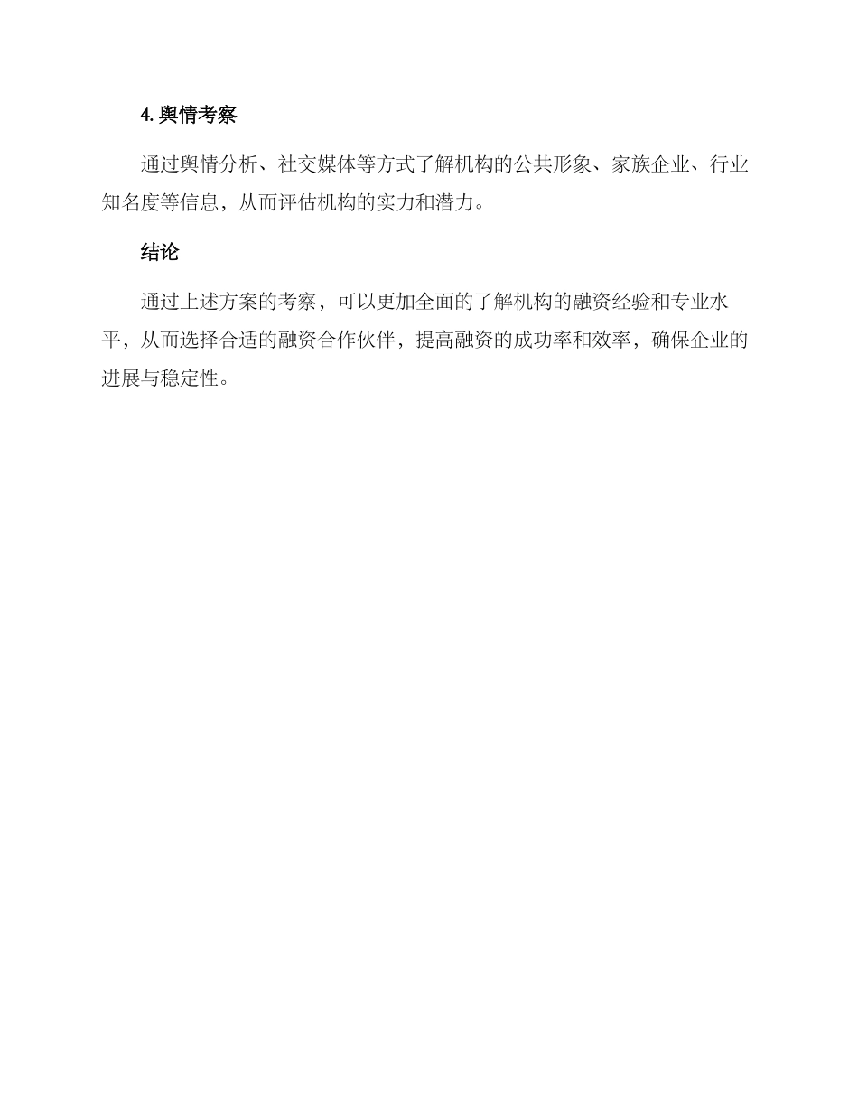 融资经验考察方案_第3页